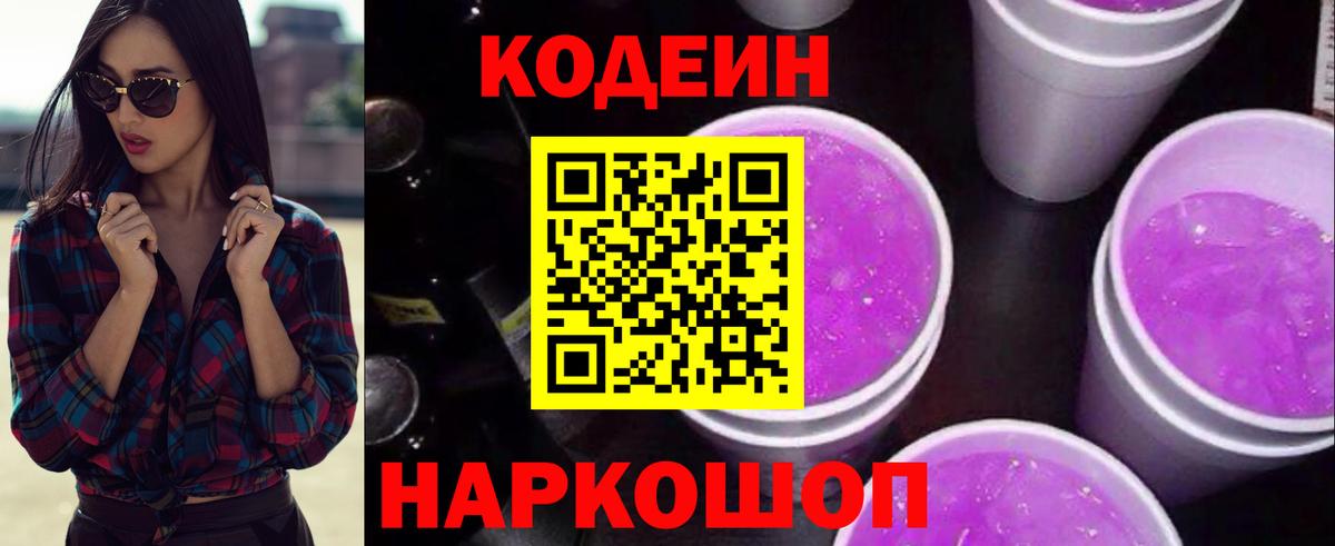 Искитим  Кодеин Purple Drank  Вход с VPN  Кодеин напиток Lean (лин) 